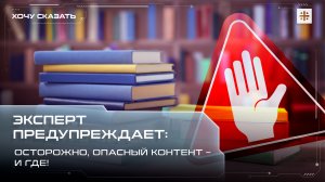 Эксперт предупреждает: осторожно, опасный контент – и где!