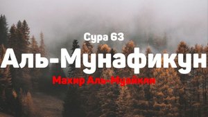 Сура 63 Аль-Мунафикун - Махир Аль-Муайкли