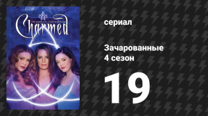 Зачарованные 4 сезон 19 серия «Мы уходим, чтобы увидеть волшебника» (сериал, 1999)