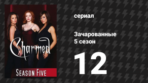 Зачарованные 5 сезон 12 серия «Век Зачарованных» (сериал, 1999)