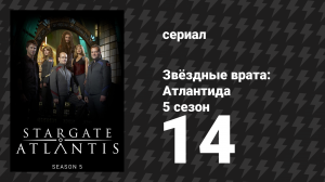 Звёздные врата: Атлантида 5 сезон 14 серия «Блудный сын» (сериал, 2004)