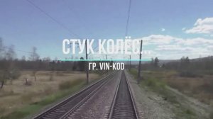 Стук колёс...