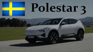 Polestar 3 - Самый стильный кроссовер
