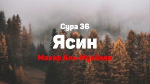 Сура 36 Ясин - Махир Аль-Муайкли