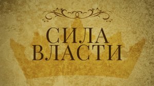 Проповедь|пастор Михаил Лятин|Сила власти| Церковь «Путь Истины» | 2025