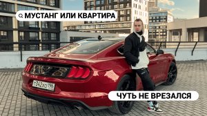 МУСТАНГ ИЛИ КВАРТИРА. ЧУТЬ НЕ СБИЛИ