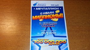 Мечталлион 133 тираж проверить билет. Мечталлион 133 тираж результаты, национальная лотерея.
