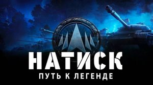 МИР ТАНКОВ НАТИСК  ПЕРВЫЙ  ТАНК НАКОНЕЦ ТО   11 УРОВНЯ
