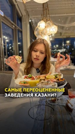 Переоцененные заведения Казани: проверили популярные Agafredo, Каспийка, и Марусовка #казань #обзор
