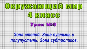 Окружающий мир 4 класс (Урок№9 - Зона степей. Зона пустынь и полупустынь. Зона субтропиков.)