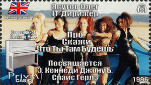 IT-Дирижёр Якутов Олег. Про Скажи Что Ты Там Будешь. Посвящается Спайс Гёрлз. 1996г.