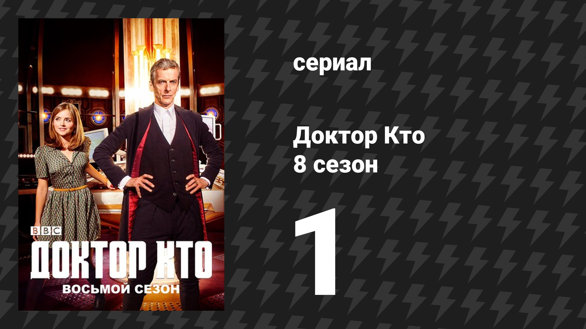 Доктор Кто 8 сезон 1 серия «Глубокий вдох» (сериал, 2014) смотреть онлайн