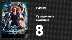 Сумеречные охотники 1 сезон 8 серия «Кровная вражда» (сериал, 2016)
