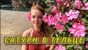 🪐САТУРН В ТЕЛЬЦЕ - С НИМ КАК ЗА КАМЕННОЙ СТЕНОЙ