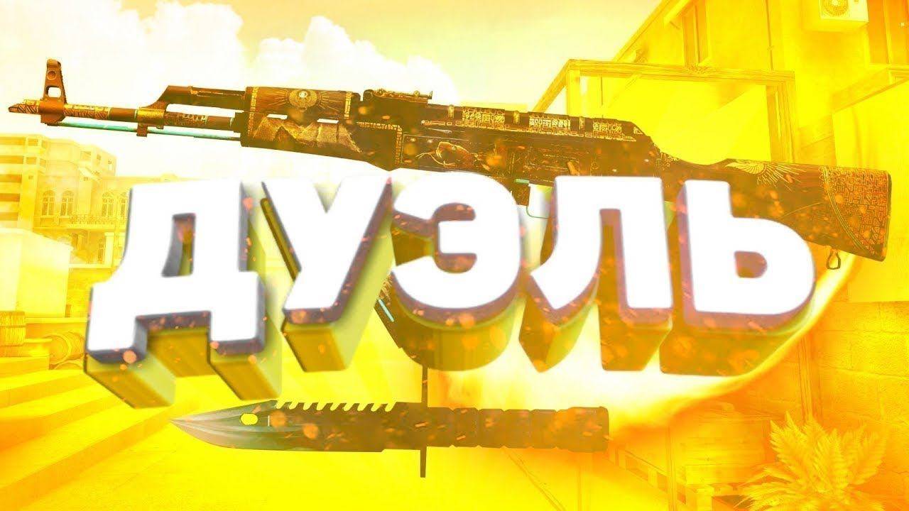 ДУЭЛЬ!!! НУБИК СБЕЖАЛ!!!