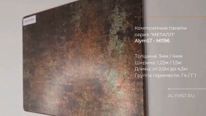 AlymST-M1196 алюминиевые композитные панели Патина