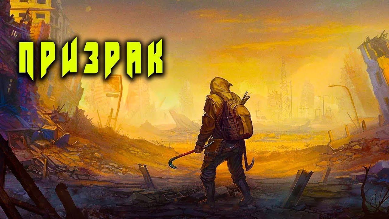 Призрак Книга 1 АУДИОКНИГА  #аудиокниги #фантастика