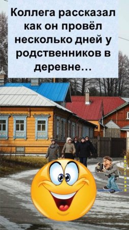 Смеялись все-коллега рассказал как провёл несколько дней в деревне
