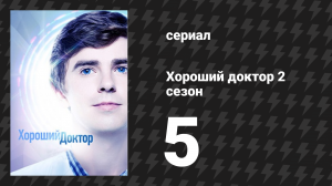 Хороший доктор 2 сезон 5 серия «Пряник» (сериал, 2017)