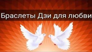 БРАСЛЕТЫ ДЗИ ДЛЯ ЛЮБВИ И БРАКА