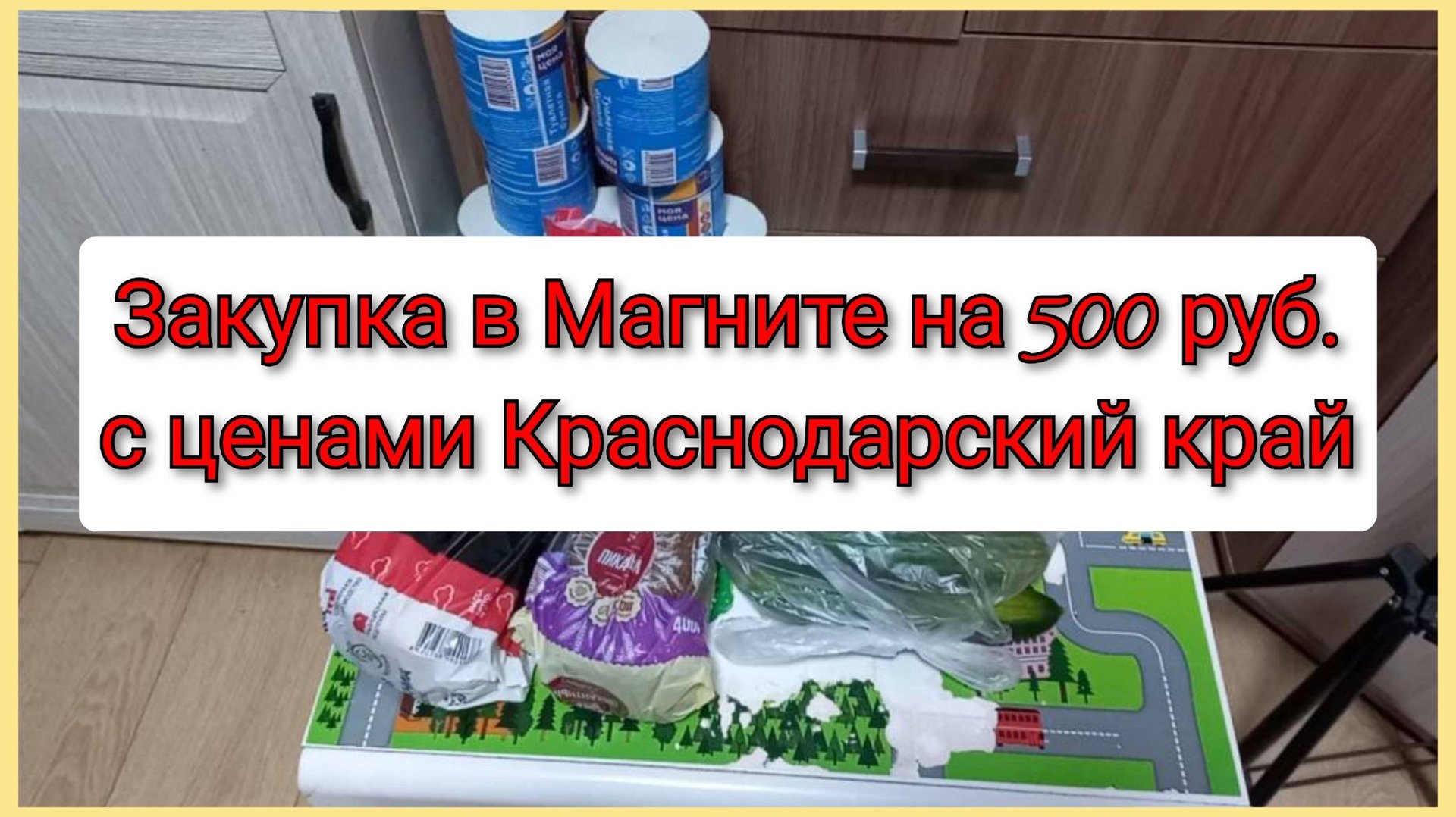 Закупка в Магните на 500 руб с ценами, Краснодарский край, город Кропоткин смотреть онлайн
