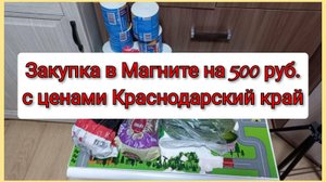 Закупка в Магните на 500 руб с ценами, Краснодарский край, город Кропоткин