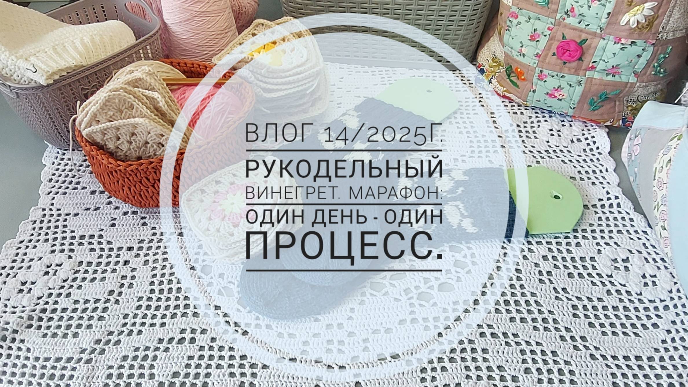 Рукодельный винегрет: марафон "Один день - один процесс". Влог 14/2025г. смотреть онлайн
