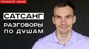 Сатсанг с пробужденным. Ответы на вопросы.  Иван Никитин