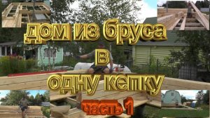 Строю домик в одну кепку! Часть первая.