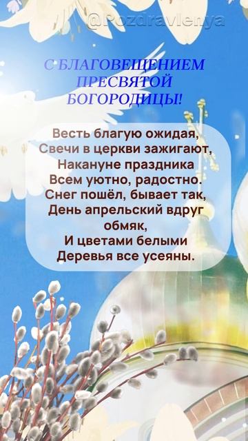 С Благовещением! Канун Благовещения. Открытка