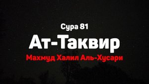 Сура 81 Ат-Таквир - Махмуд Халил Аль-Хусари