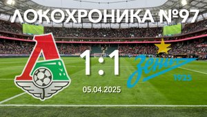 Локохроника №97. Локомотив - Зенит 1:1 (5 апреля 2025)