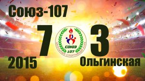 Союз-107 vs Ольгинская (2015) 7-3 6/04/2025