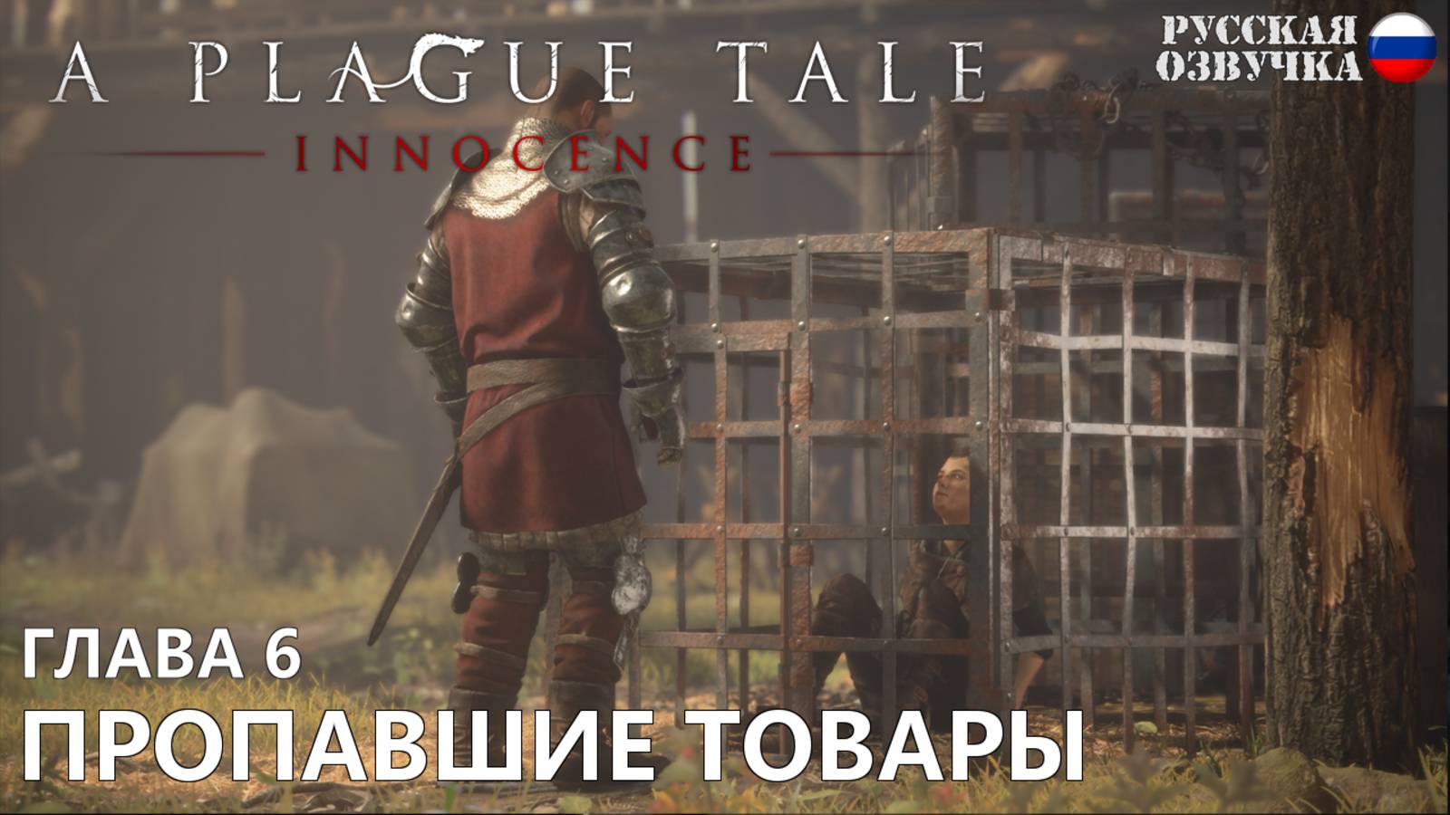 Прохождение A Plague Tale: Innocence. Глава 6. Пропавшие товары. Русская озвучка от Games Voice