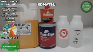 Приготовили эмаль для подкраски техники Komatsu