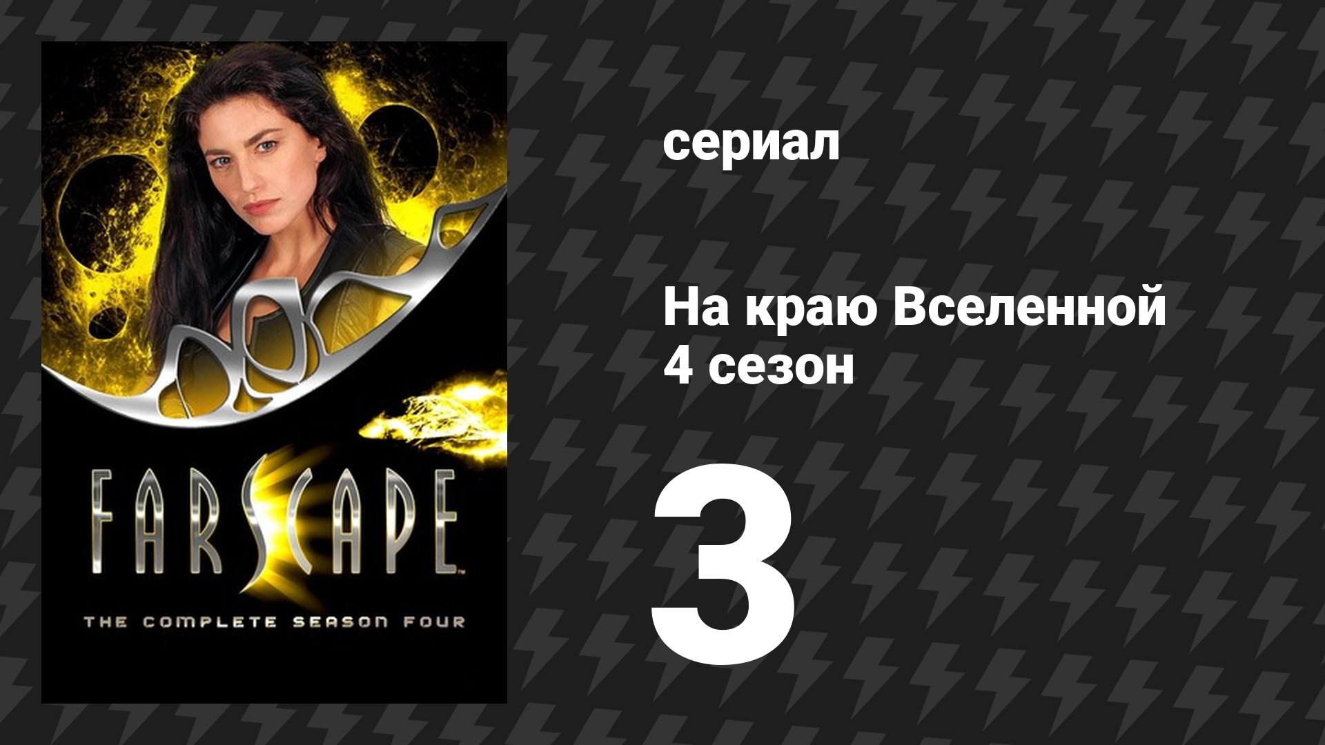 На краю Вселенной 4 сезон 3 серия «Что было утрачено, 2: Возрождение» (сериал, 1999)