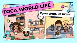 Один день из игры в Тока Бока
