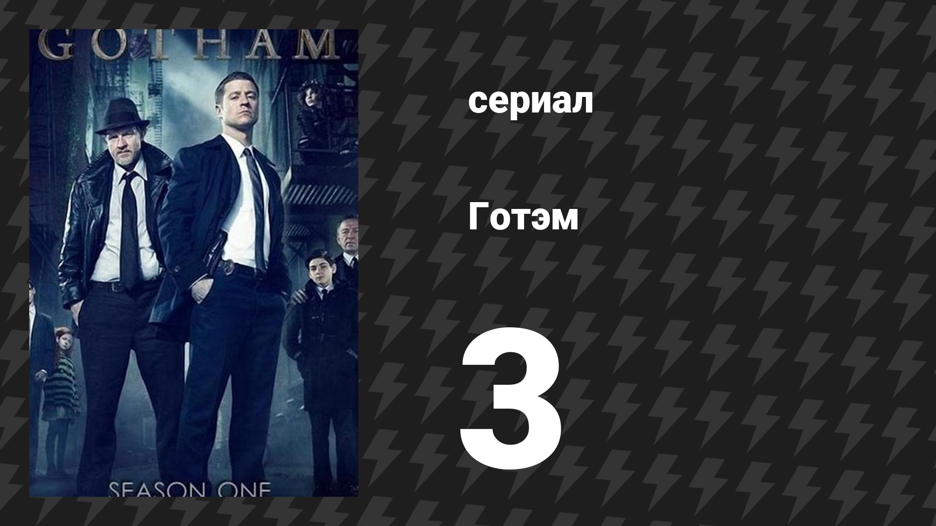 Готэм 1 сезон 3 серия «Человек с воздушным шаром» (сериал, 2014)