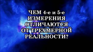 3-е, 4-е и 5-е ИЗМЕРЕНИЕ. ЧЕМ ЧЕТВЕРТОЕ И ПЯТОЕ ИЗМЕРЕНИЕ ОТЛИЧАЮТСЯ ОТ ТРЕХМЕРНОЙ РЕАЛЬНОСТИ