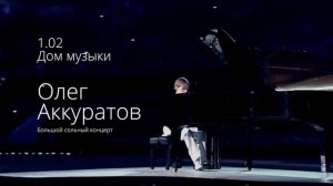 Большой сольный концерт Олега Аккуратова 1 февраля 2017