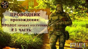 Пролог Проект Отступник