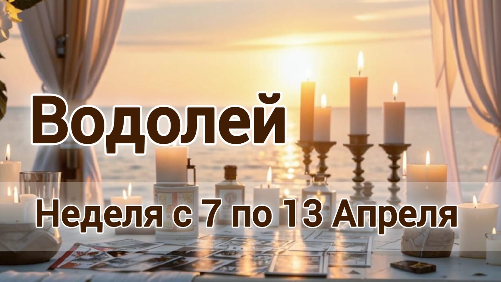 🛑 Водолей! Таро прогноз на неделю с 7 по 13 Апреля!