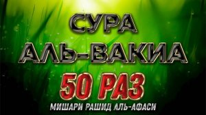 Сура АЛЬ-ВАКИА 50 РАЗ - Мишари Рашид Аль-Афаси