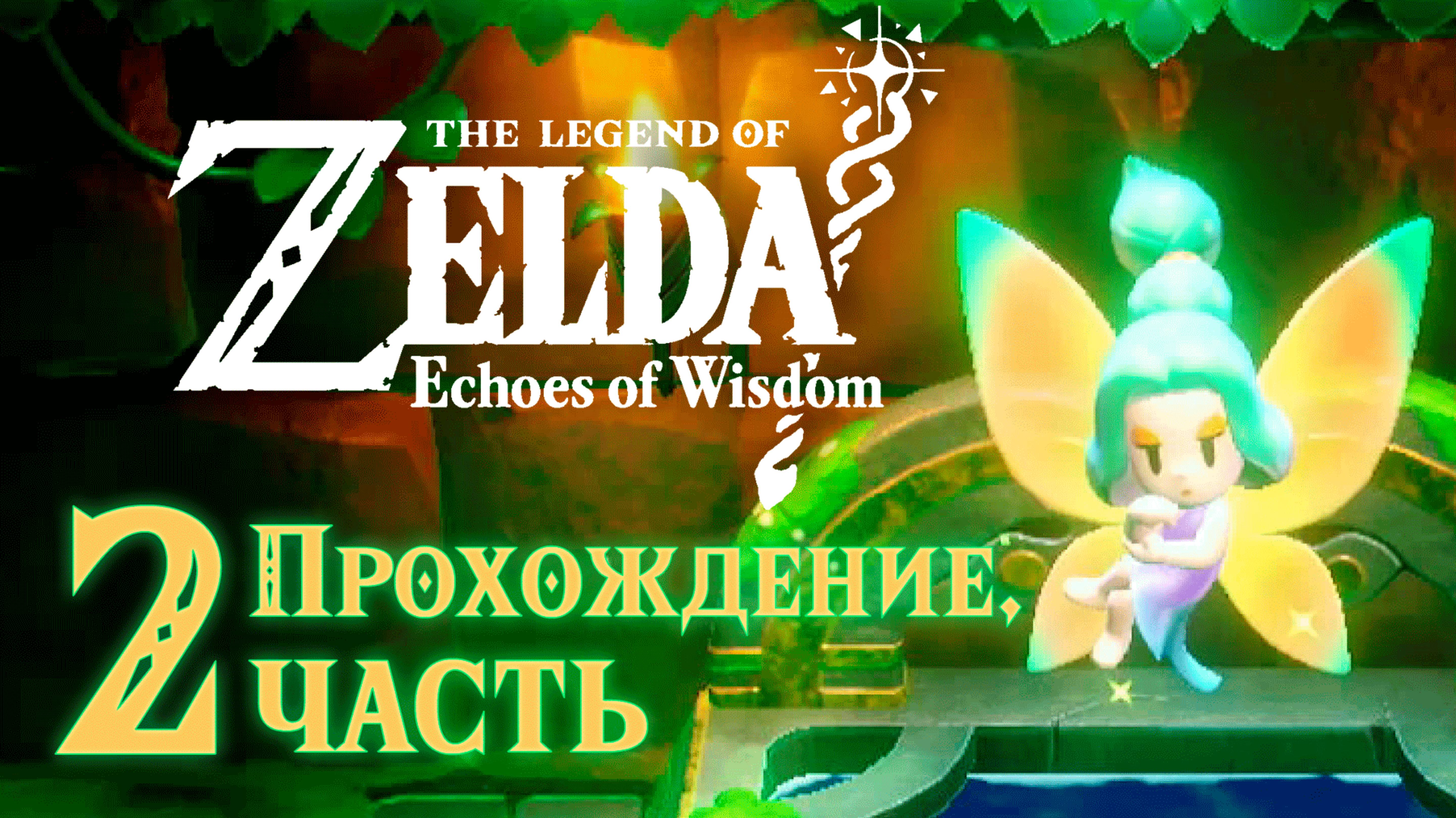 Легенда о Зельде: Отголоски Мудрости. Прохождение, часть 2. The Legend Of Zelda: Echoes Of Wisdom