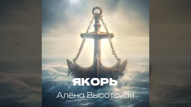 Алёна Высотская - Якорь | Official Audio | Art-Track, 2024 | 12+ #бог #церковь #протестанты #цхм смотреть онлайн