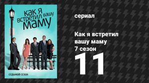 Как я встретил вашу маму 7 сезон 11 серия «Разочарованная девушка» (сериал, 2005)