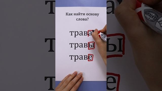 Основа слова. Как найти основу слова?