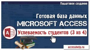 Готовая база данных Access Успеваемость студентов (3 из 4)