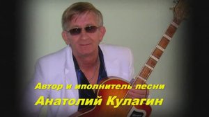 Анатолий Кулагин - Я Так Скучаю По Тебе