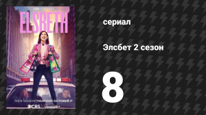 Элсбет 2 сезон 8 серия «Труд и беды» (сериал, 2025)